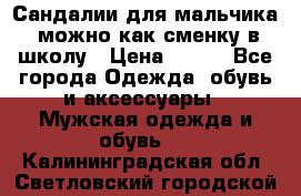Сандалии для мальчика, можно как сменку в школу › Цена ­ 500 - Все города Одежда, обувь и аксессуары » Мужская одежда и обувь   . Калининградская обл.,Светловский городской округ 
